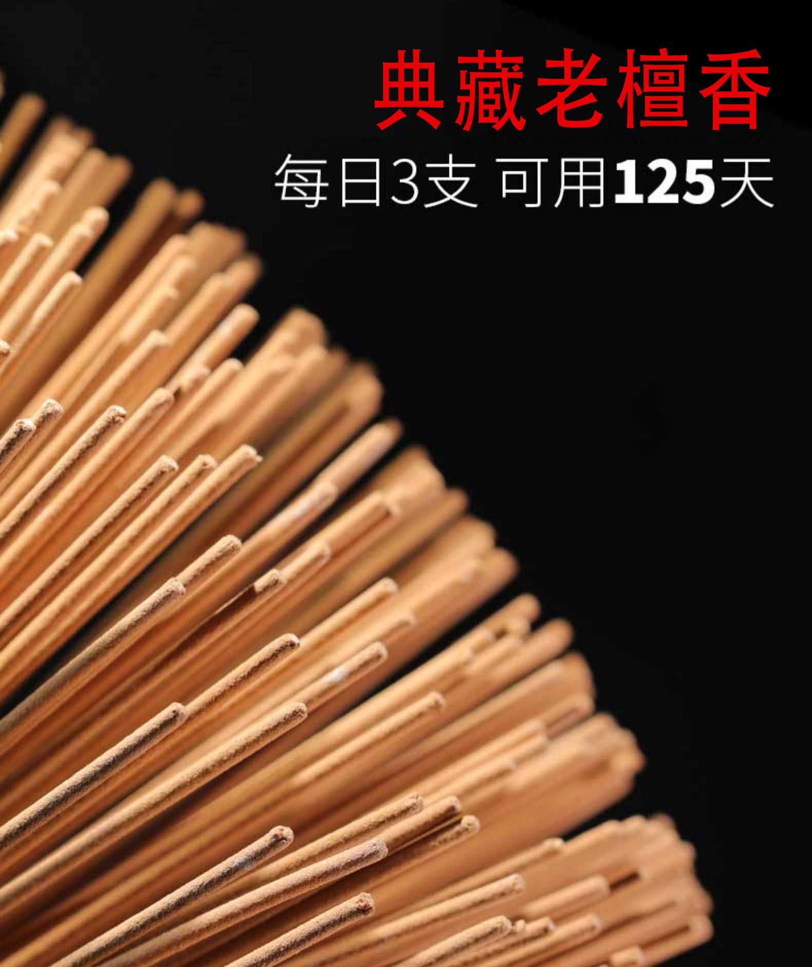 永兴隆  敬佛香品