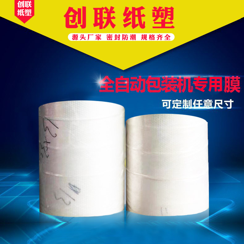 创联纸塑 自动包装机专用膜热合膜