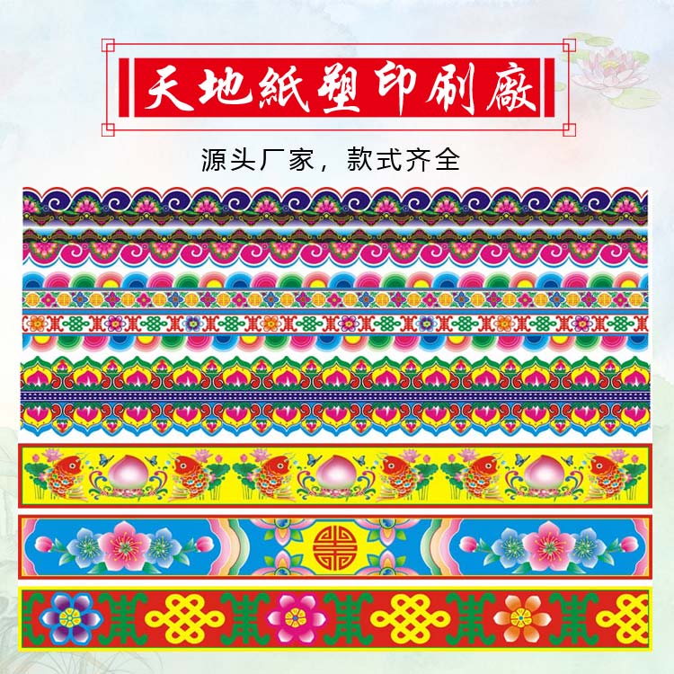 天地纸印刷  砖瓦纸 花边纸
