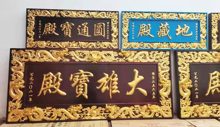 恒缘祥  实木牌扁