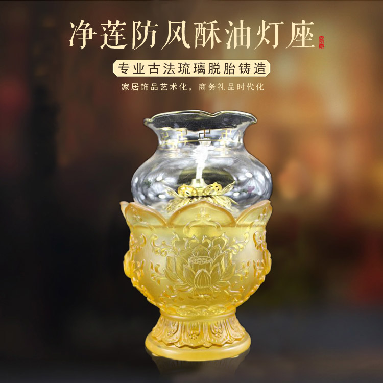 锋明琉璃  净莲防风酥油灯座