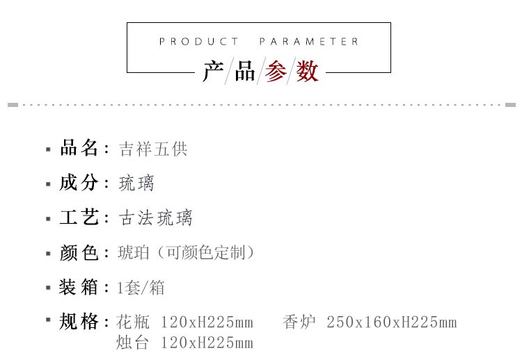 锋明琉璃  吉祥五供