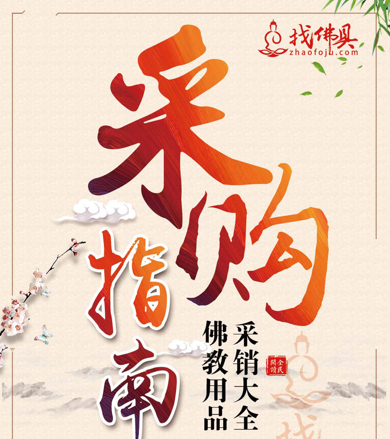 找佛具《采购指南》民俗用品采销大全