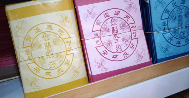 采购送钱表文及拜神纸品