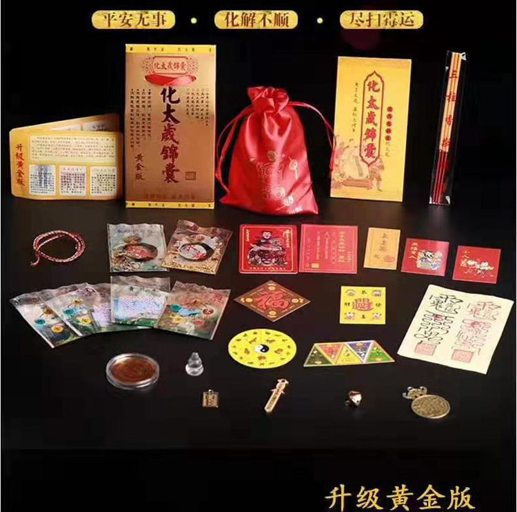 采购化太岁锦囊