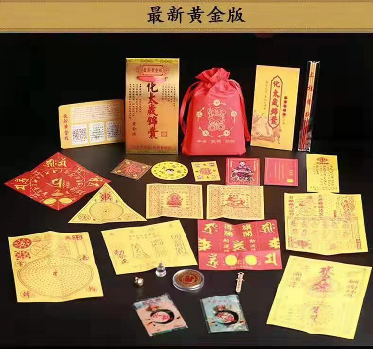 采购化太岁锦囊