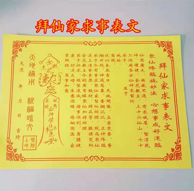 大量采购A4尺寸拜仙家求事表文