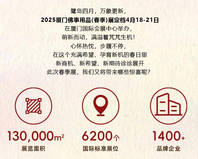 鹭岛四月 萌新而动 |2025年 4.18-21厦门佛事用品(春季)展预登记全面开放！免费参观