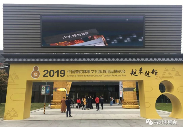 2020第三届中国普陀山佛事文化用品博览会 2020第三届中国普陀山佛事文化用品博览会