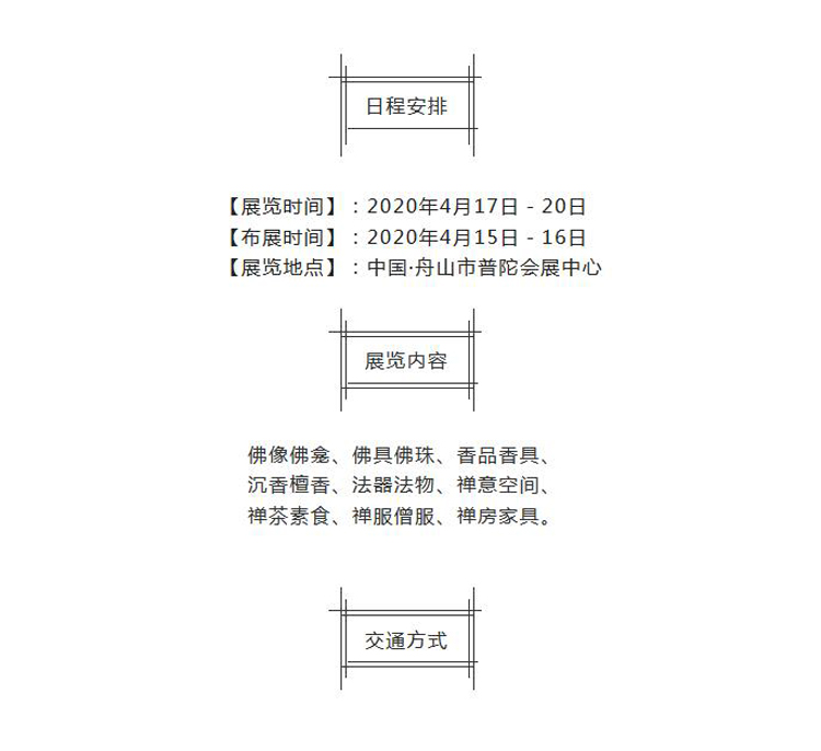 2020第三届中国普陀山佛事文化用品博览会 2020第三届中国普陀山佛事文化用品博览会