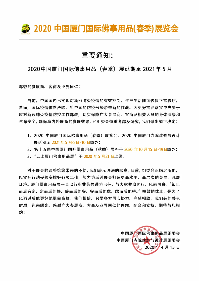 重要通知:2020中国厦门国际佛事用品(春季)展延期至2021年5月 重要通知:2020中国厦门国际佛事用品(春季)展延期至2021年5月