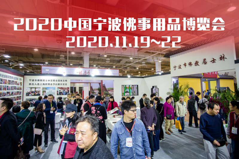 2020中国(宁波)佛事用品博览会 2020中国(宁波)佛事用品博览会