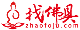 找佛具官方号 找佛具官方号