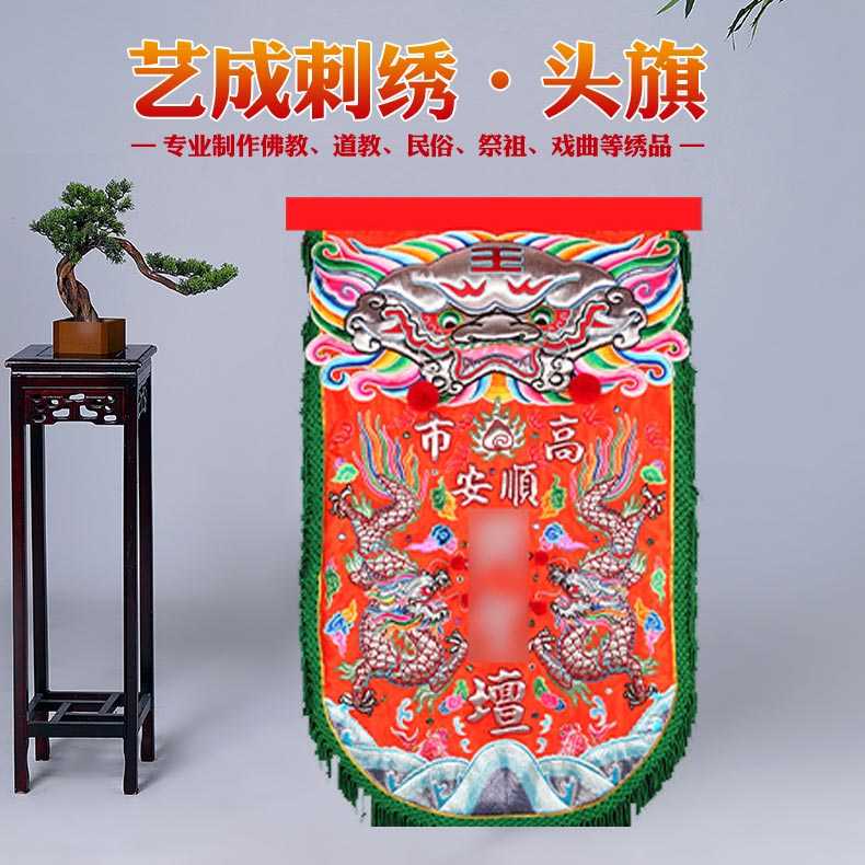 艺成刺绣  头旗