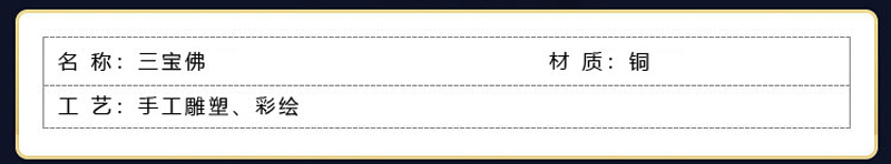 鹏博工艺 三宝佛