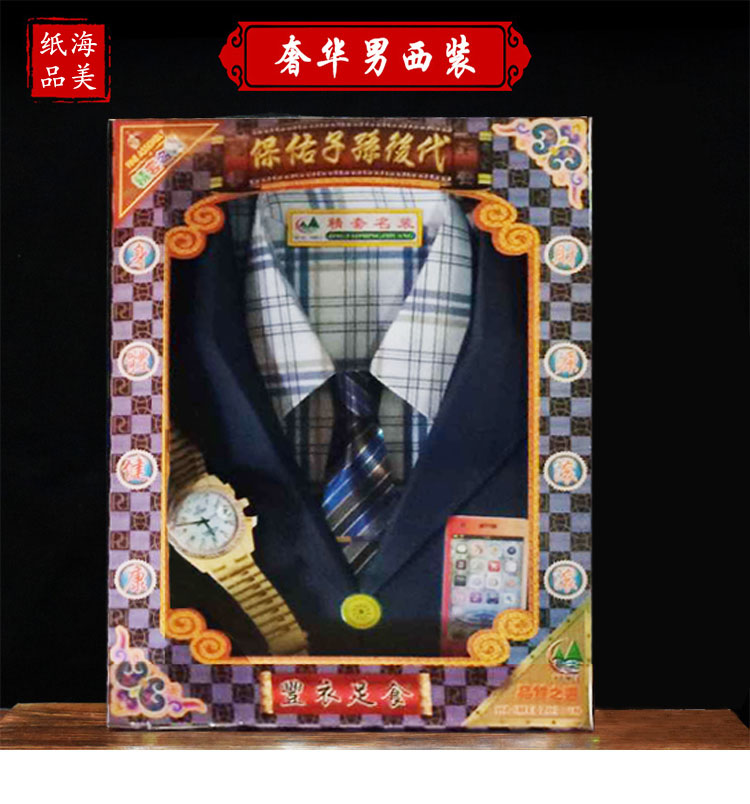 海美纸品   祭祀用品奢华男西装烧纸纸钱冥币黄纸冬至清明祭祀纸扎纸锡箔