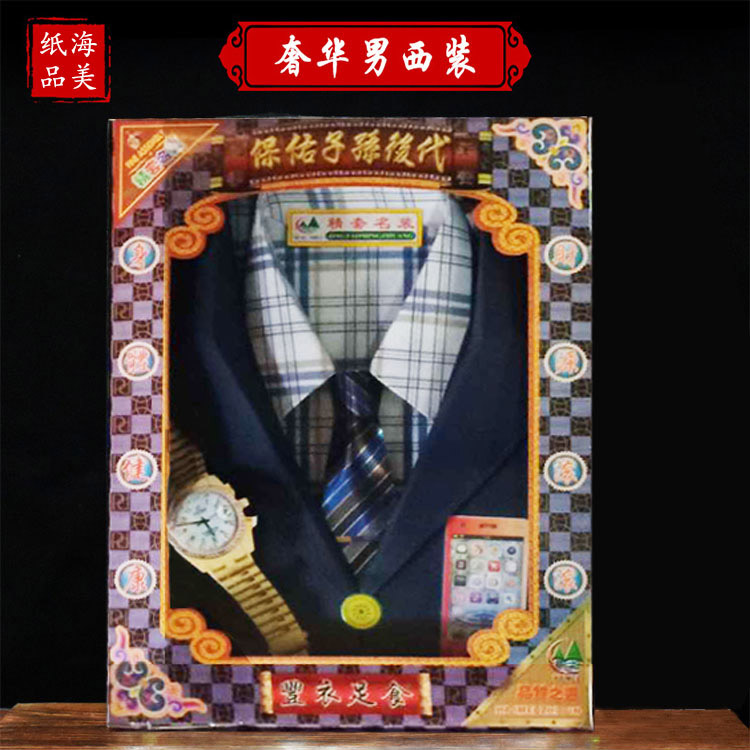 海美纸品   祭祀用品奢华男西装烧纸纸钱冥币黄纸冬至清明祭祀纸扎纸锡箔