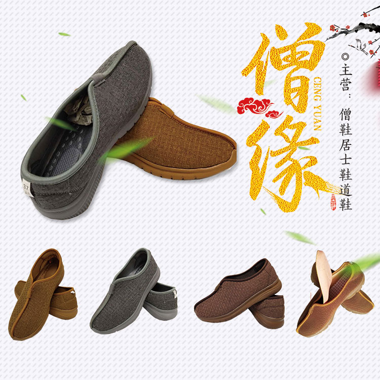 僧缘  专业生产各种僧鞋僧服