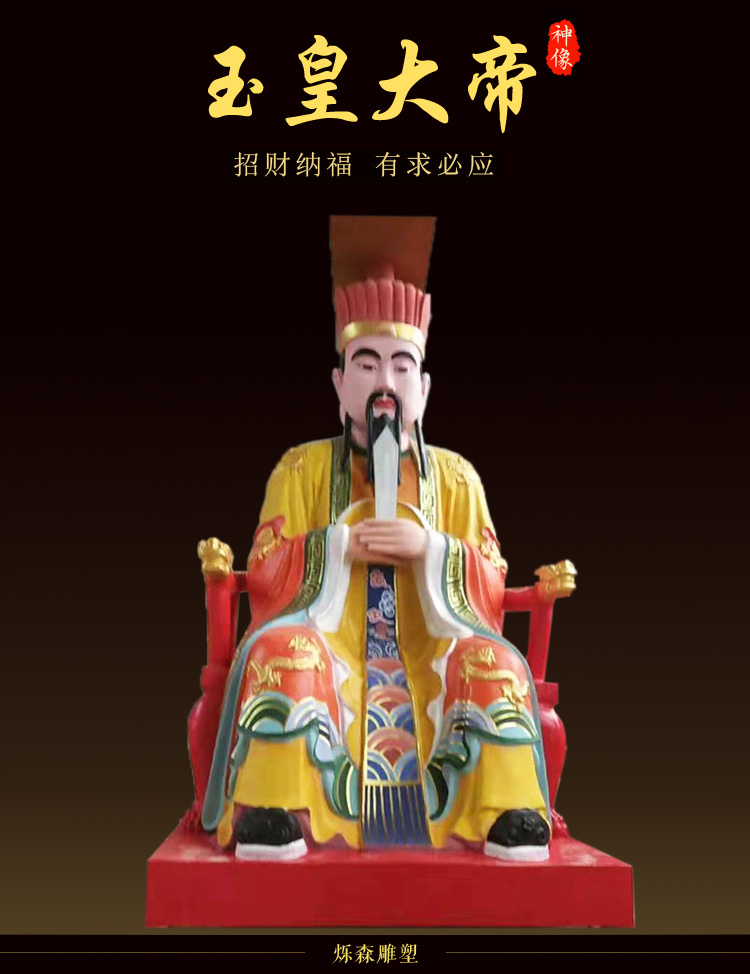 雕塑  玉皇大帝