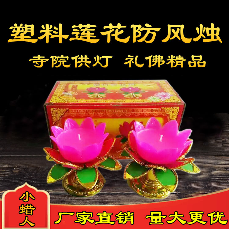 塑料莲花防风烛