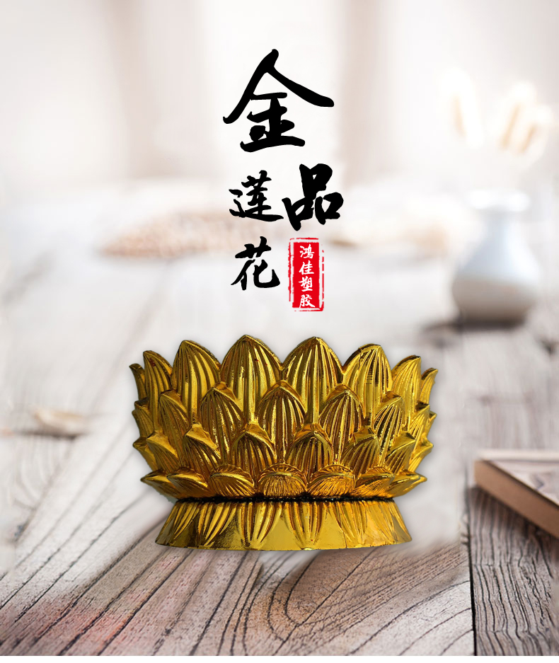 鸿佳塑胶 金品莲花