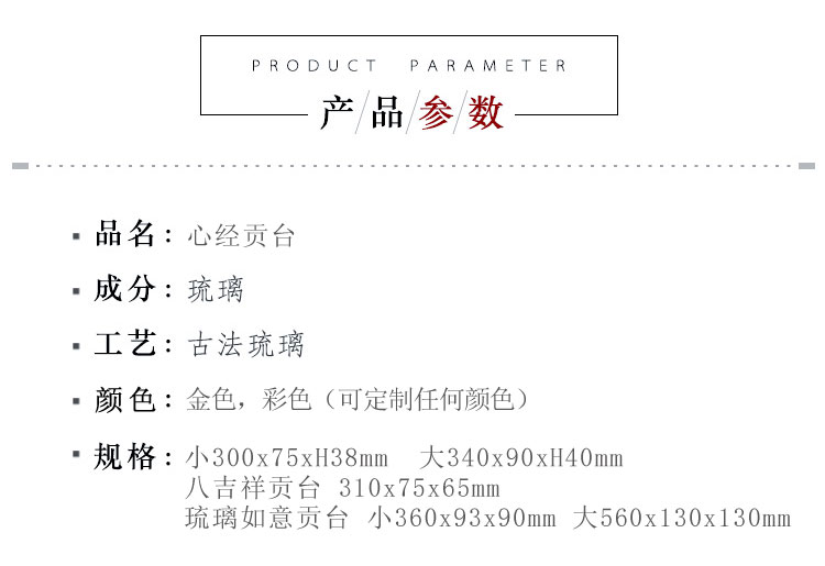 锋明琉璃  心经贡台