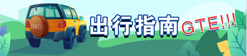 台州佛道展交通指南｜导航怎么搜?高铁怎么买?都在这里！