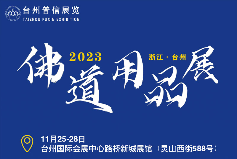 台州佛道展交通指南｜导航怎么搜?高铁怎么买?都在这里！